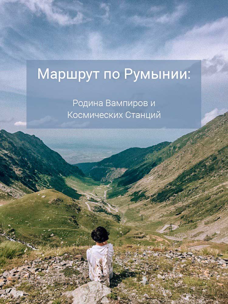 маршрут по Румынии