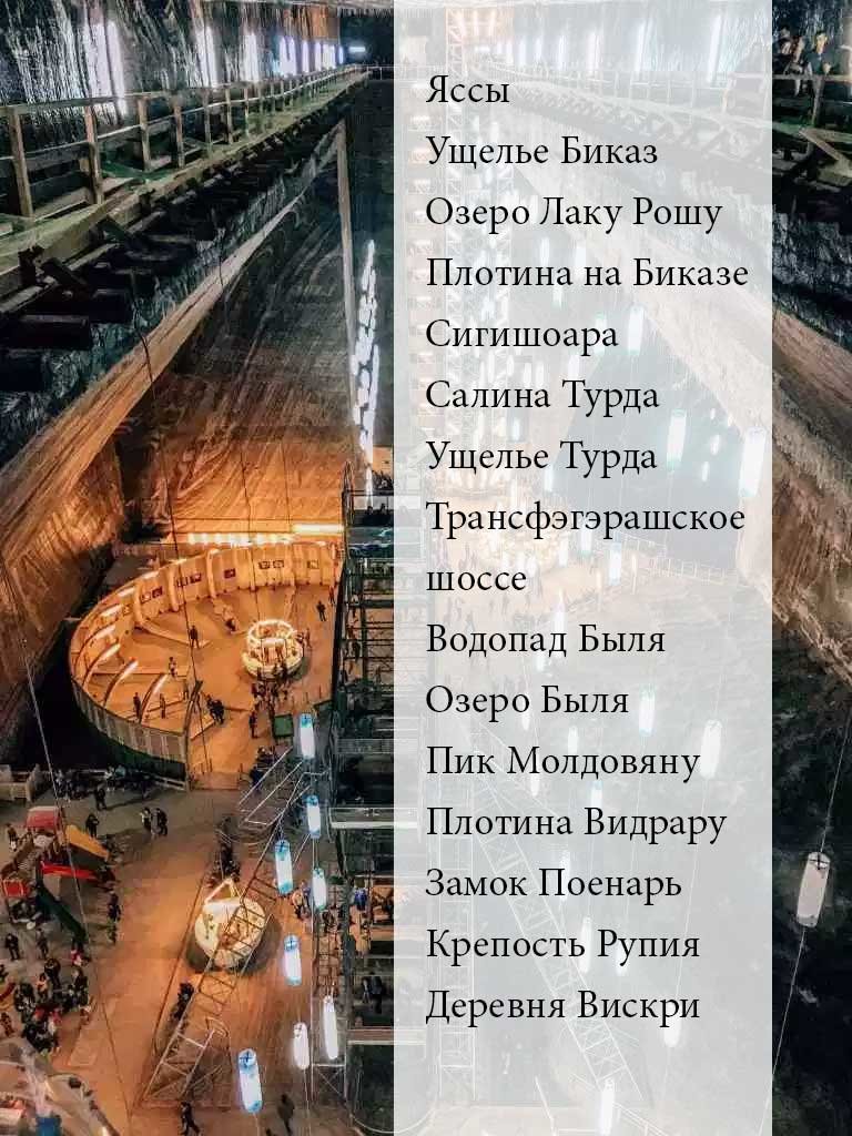 маршрут по Румынии