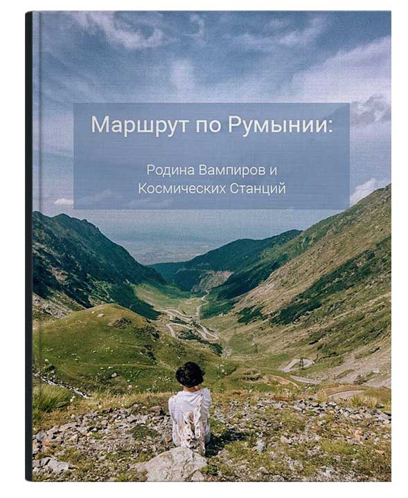 маршрут в румынию