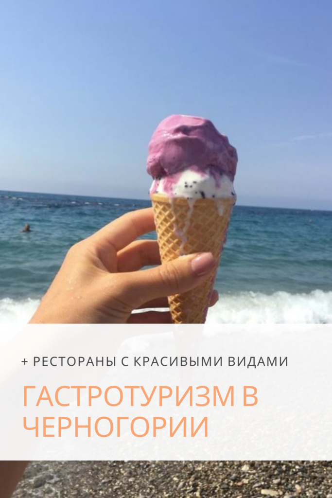 гастротуризм в чорногорії