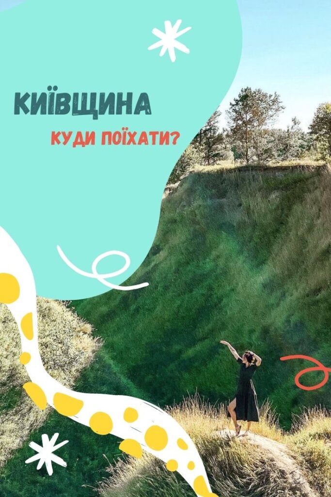куди поїхати в київській області