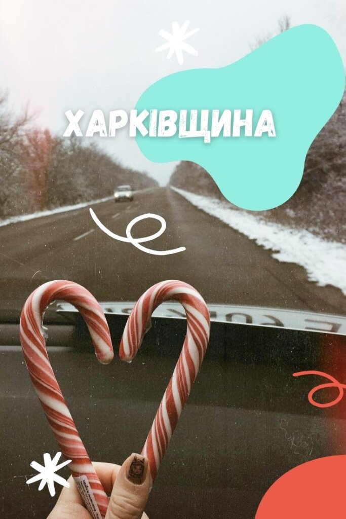 куди поїхати по харківщині