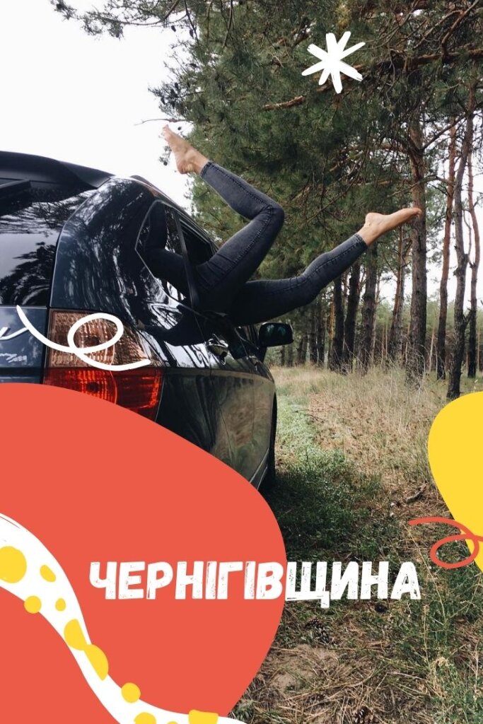 куди поїхати по Чернігівщині