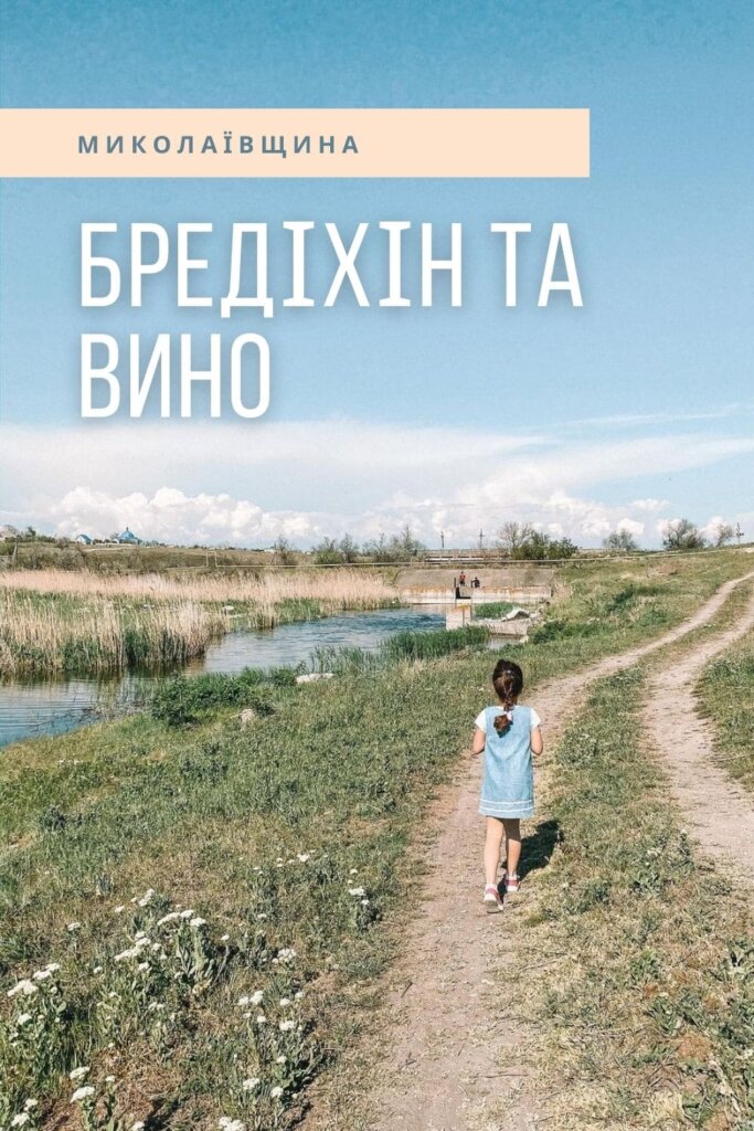 Маршрут Миколаївщиною