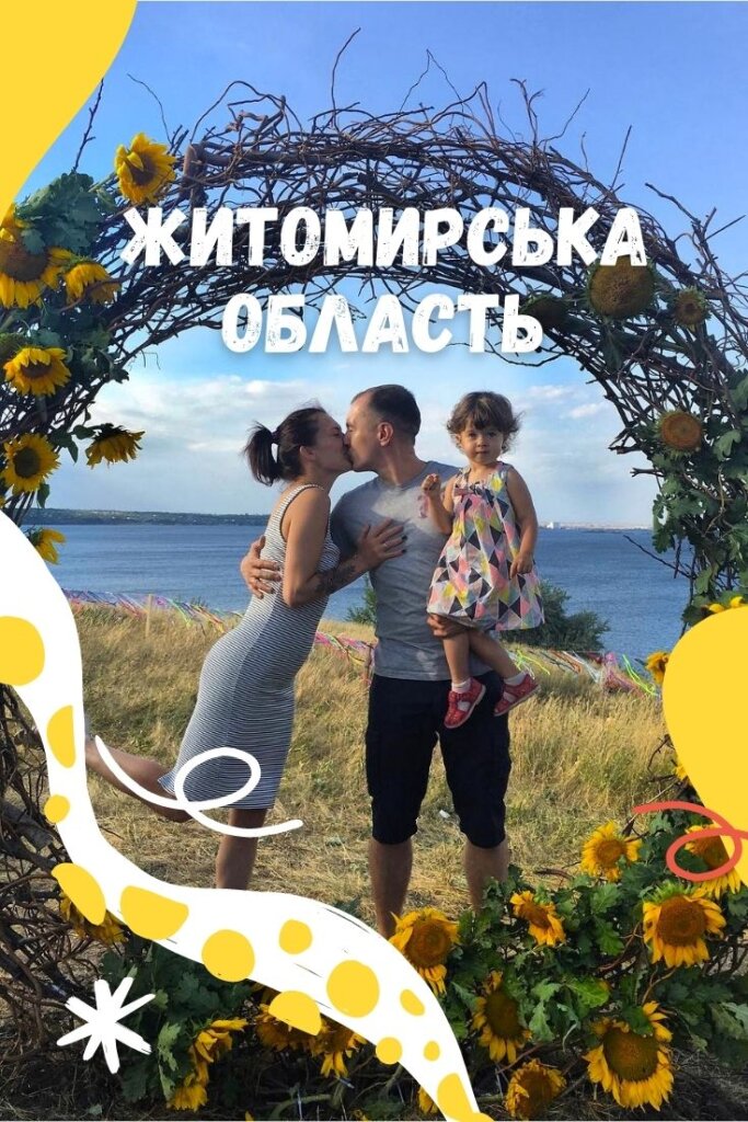 куди поїхати по житомирській області.