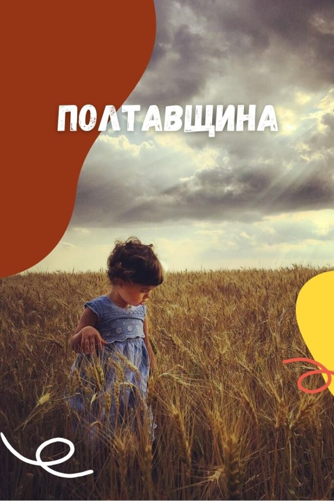 куди поїхати по полтавщині