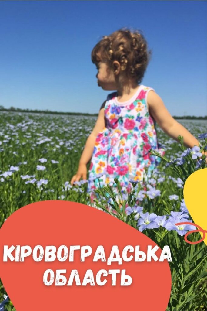 куди поїхати по кіровоградській області