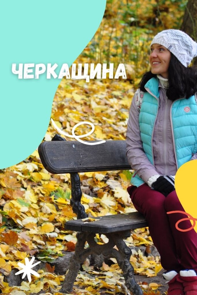 куди поїхати по черкащині.