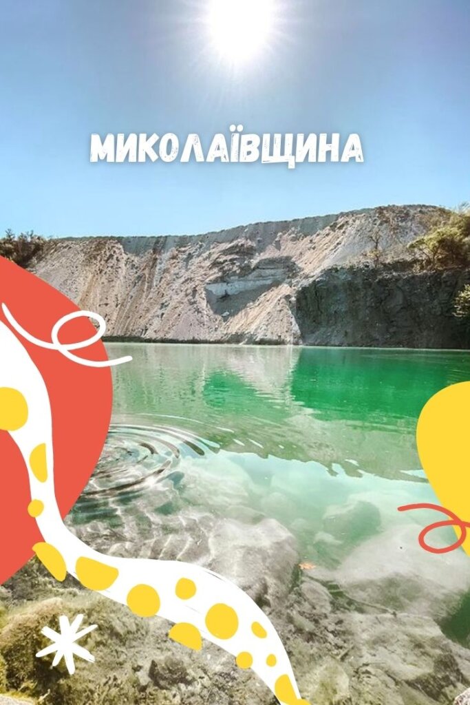 куди поїхати в Миколаївській області