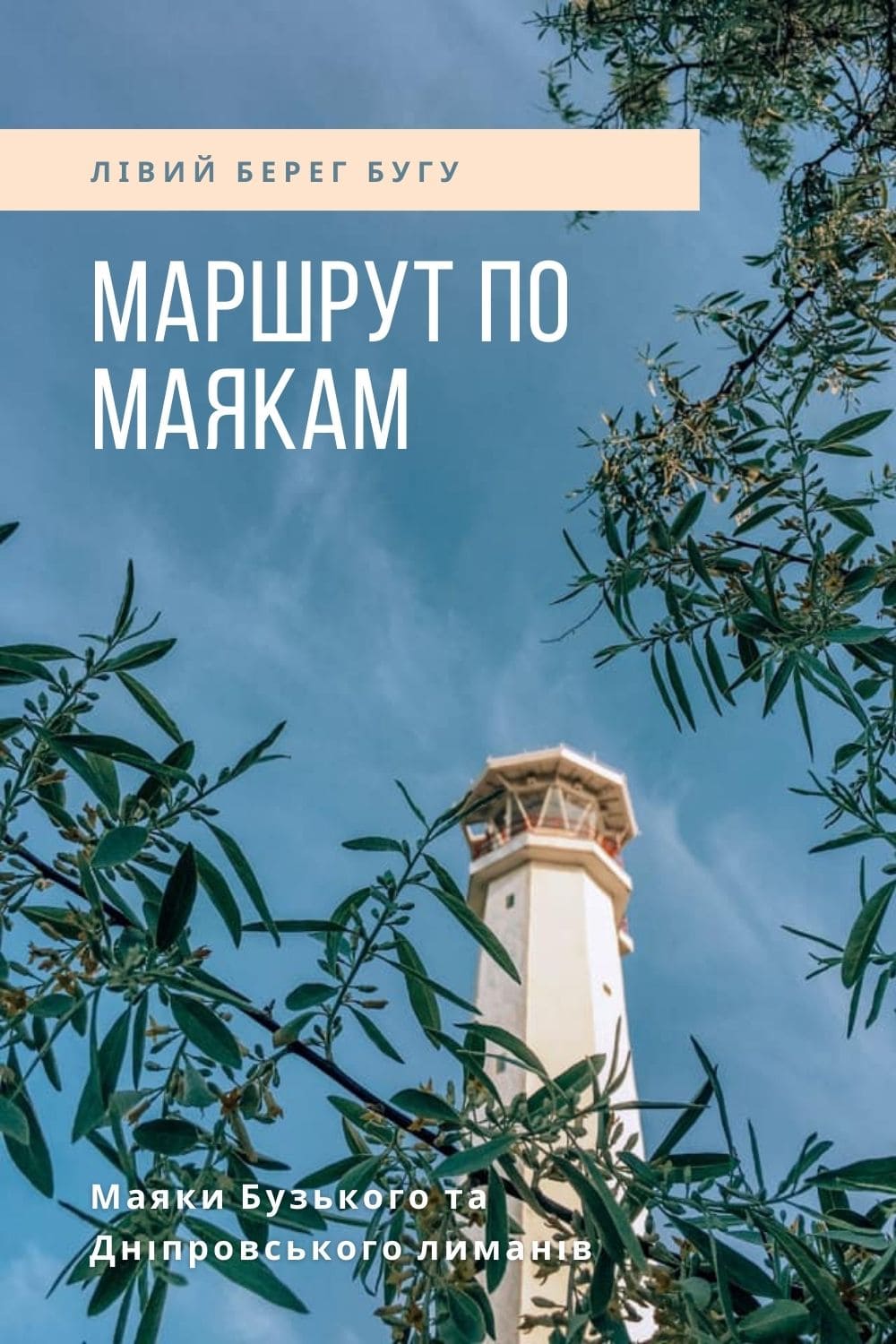 Маршрути по маякам України