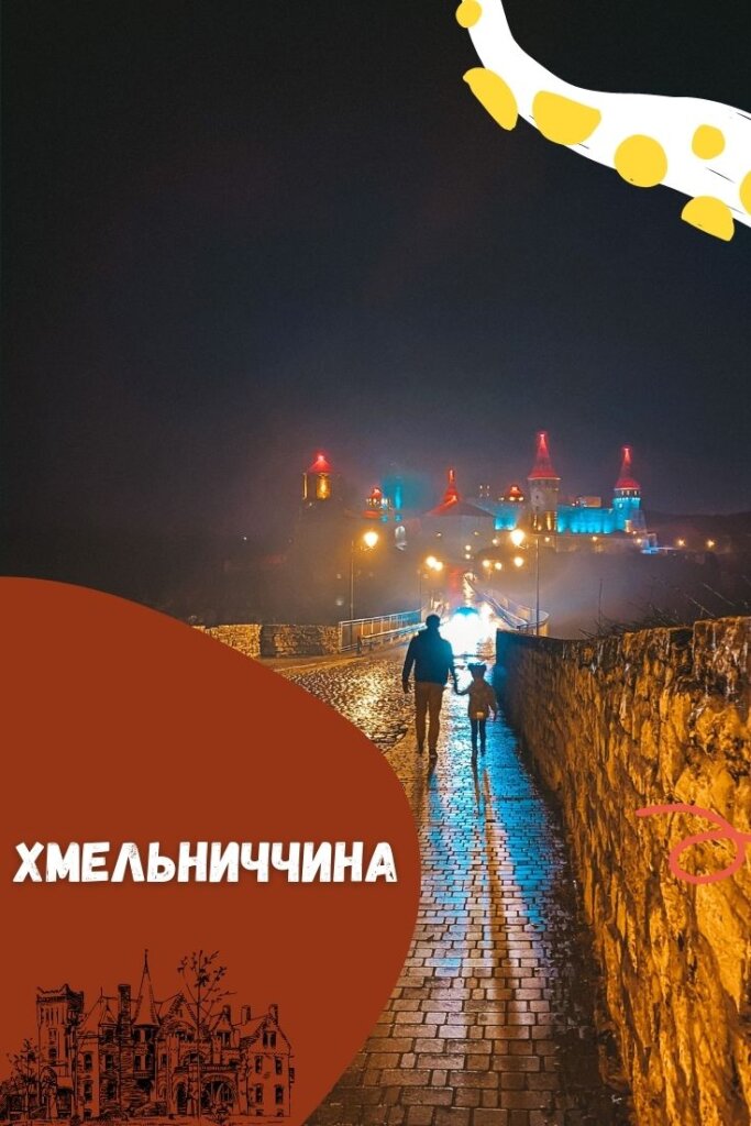 куди поїхати в Хмельниччині