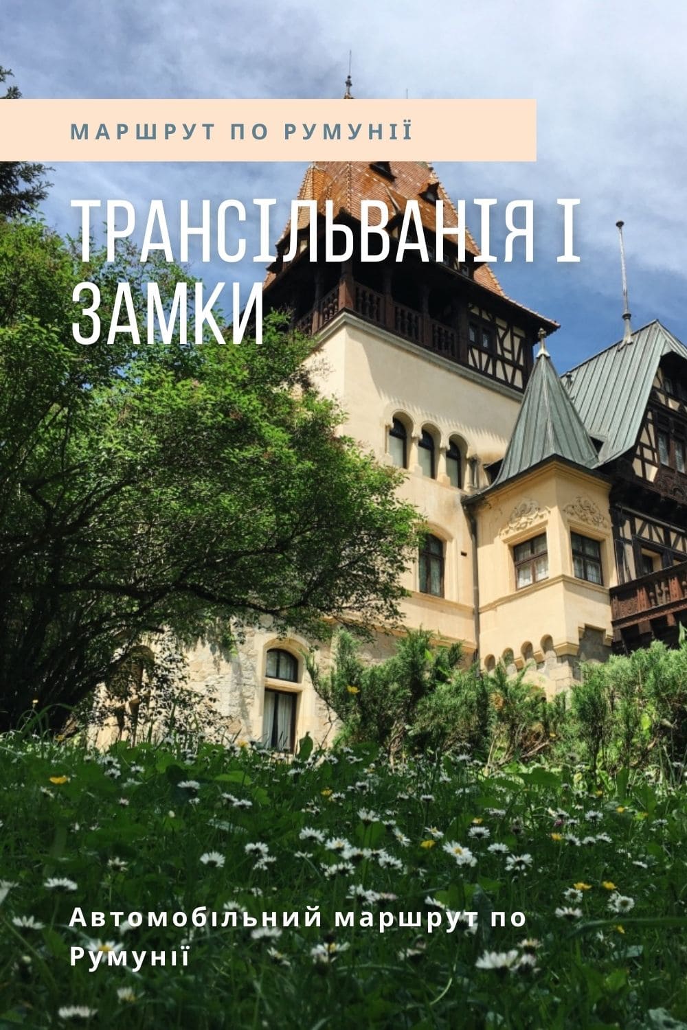 автомобільний маршрут по Румунії