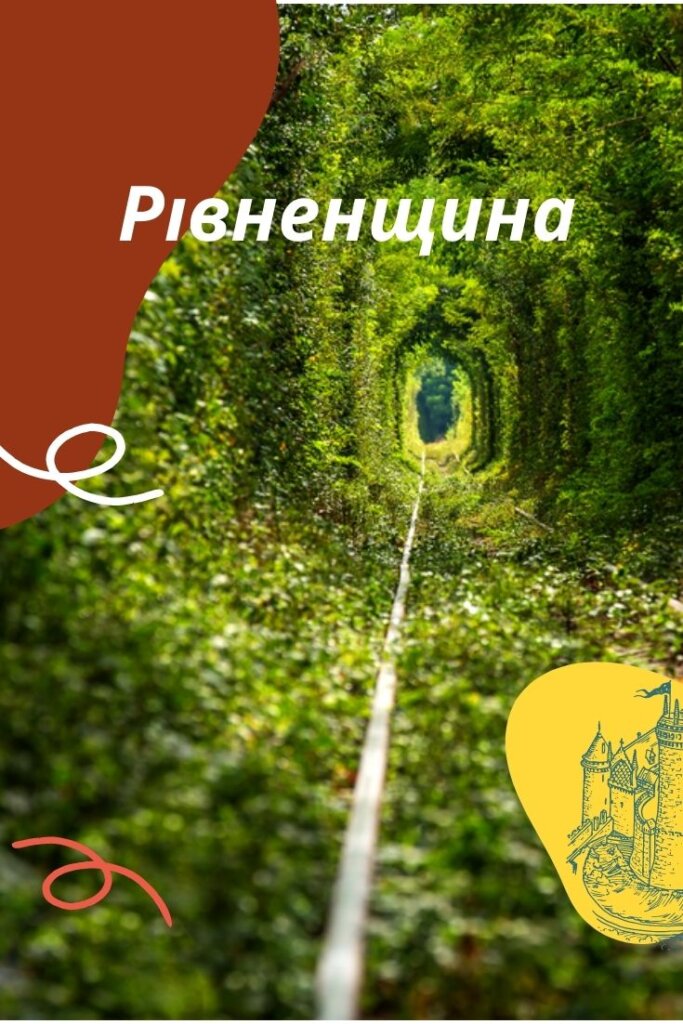куди поїхати по Рівненщині