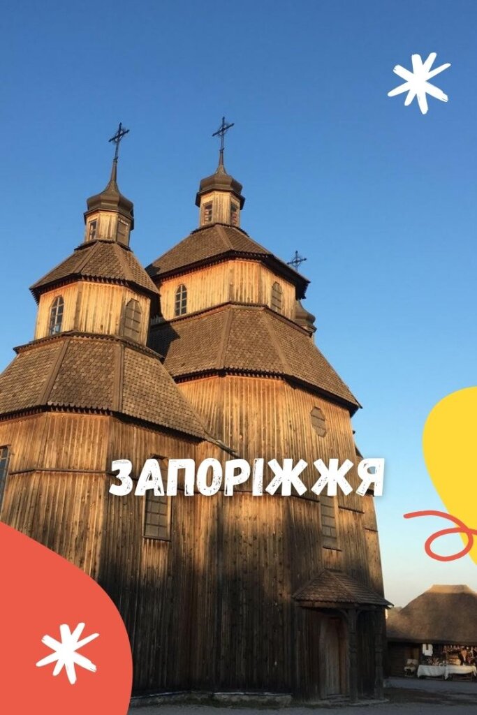 куди поїхати по запорізькій області