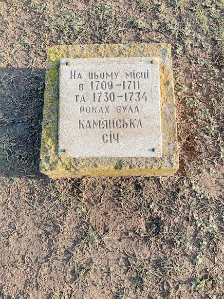 пам'ятний знак на території кам'янської січі.