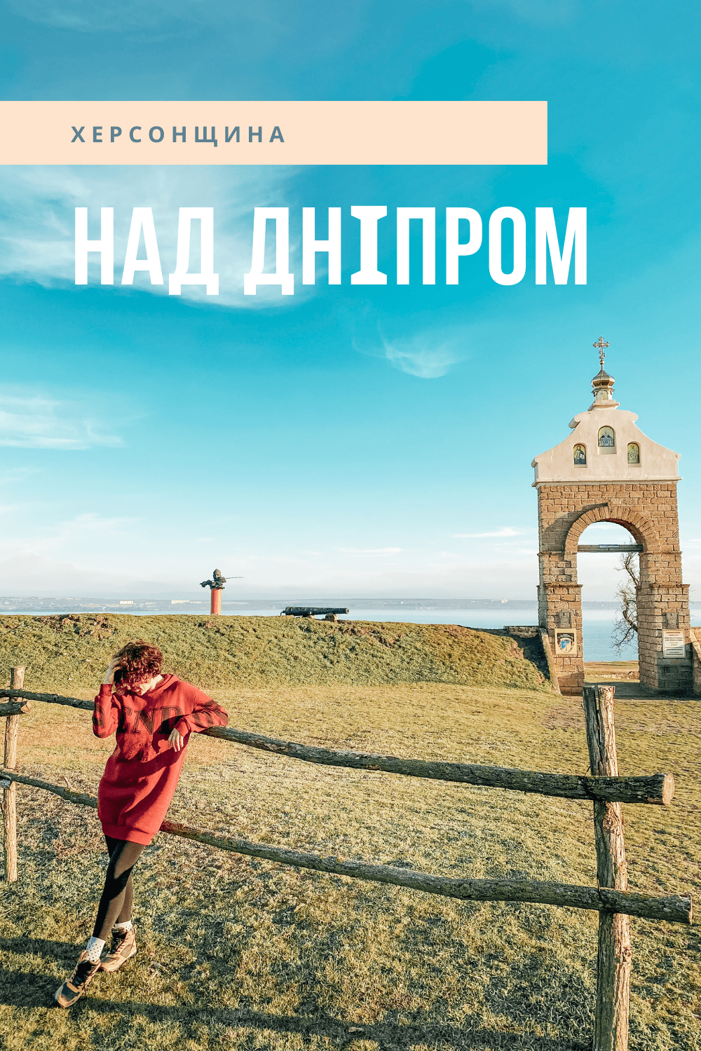 Маршрут над Дніпром: виноробня, заснування козацтва і закинуті палаци | Херсонська область.