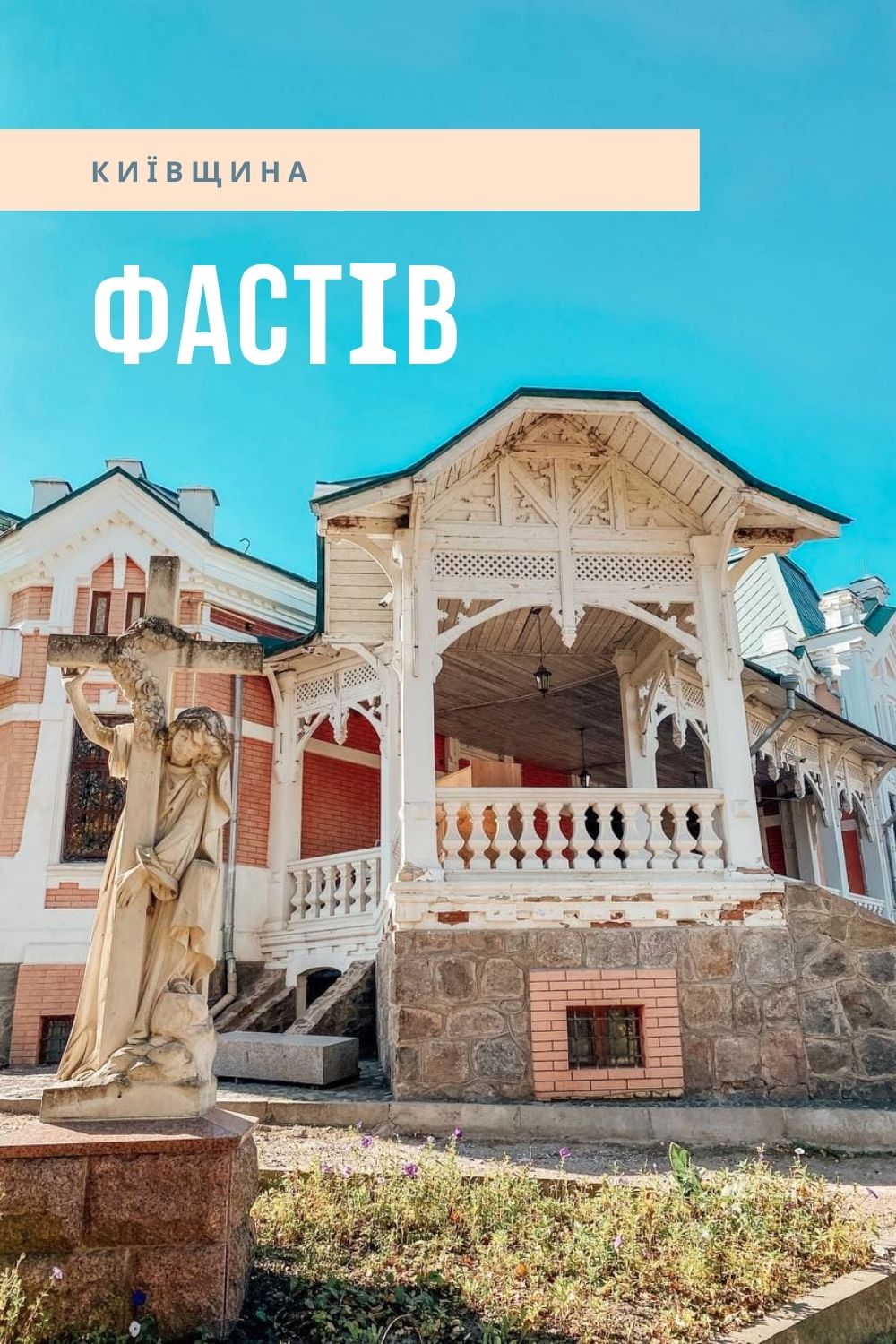Куди поїхати біля Києва Фастів.