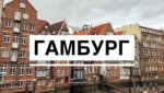 Гамбург германия