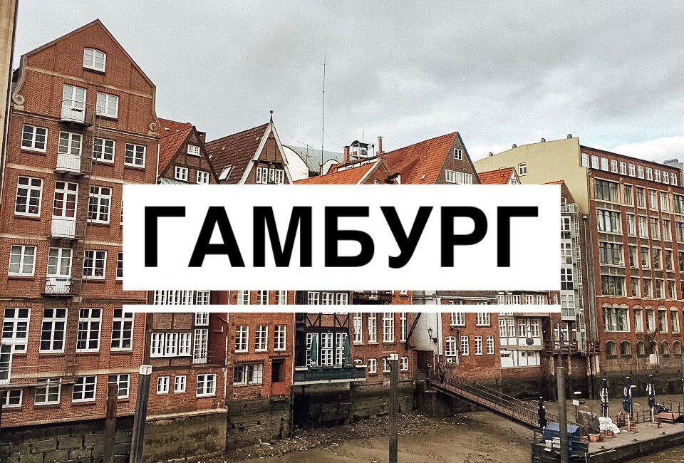 Гамбург германия