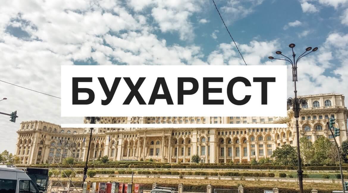 Bucuresti