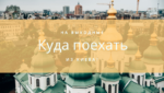 куда поехать на выходные из киева