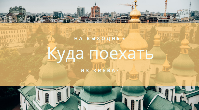 куда поехать на выходные из киева