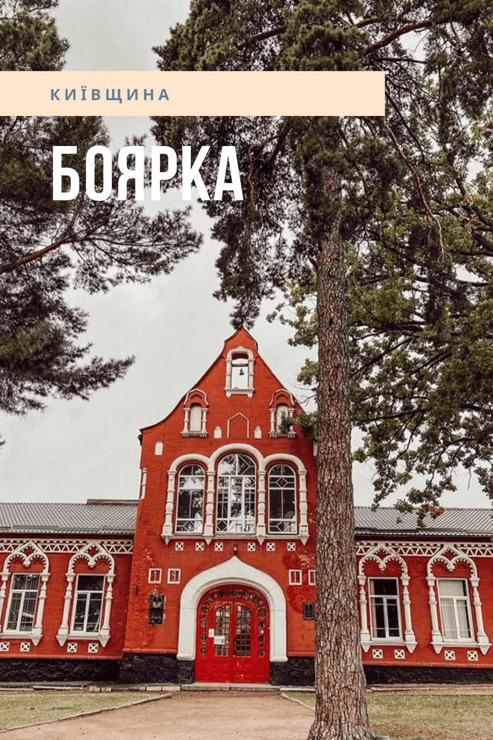 Куди поїхати біля Києва Боярка.” data-id=