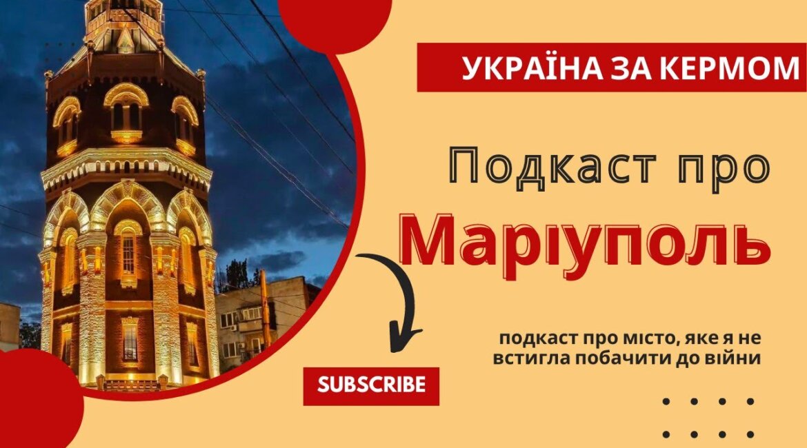 Маріуполь — історія міста Марії | Подкаст «Україна за кермом»