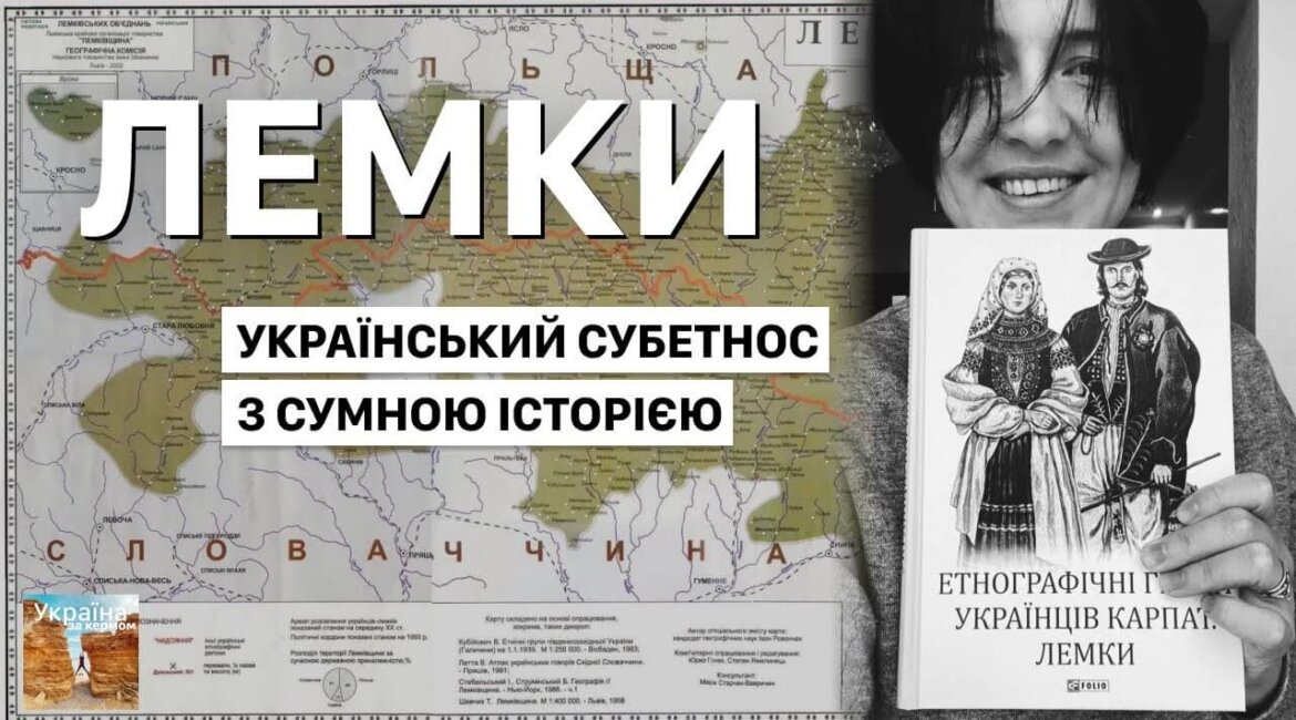 Лемки - український субетнос з сумною історією