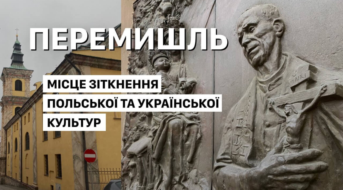 Перемишль: місце зіткнення польської та української культур