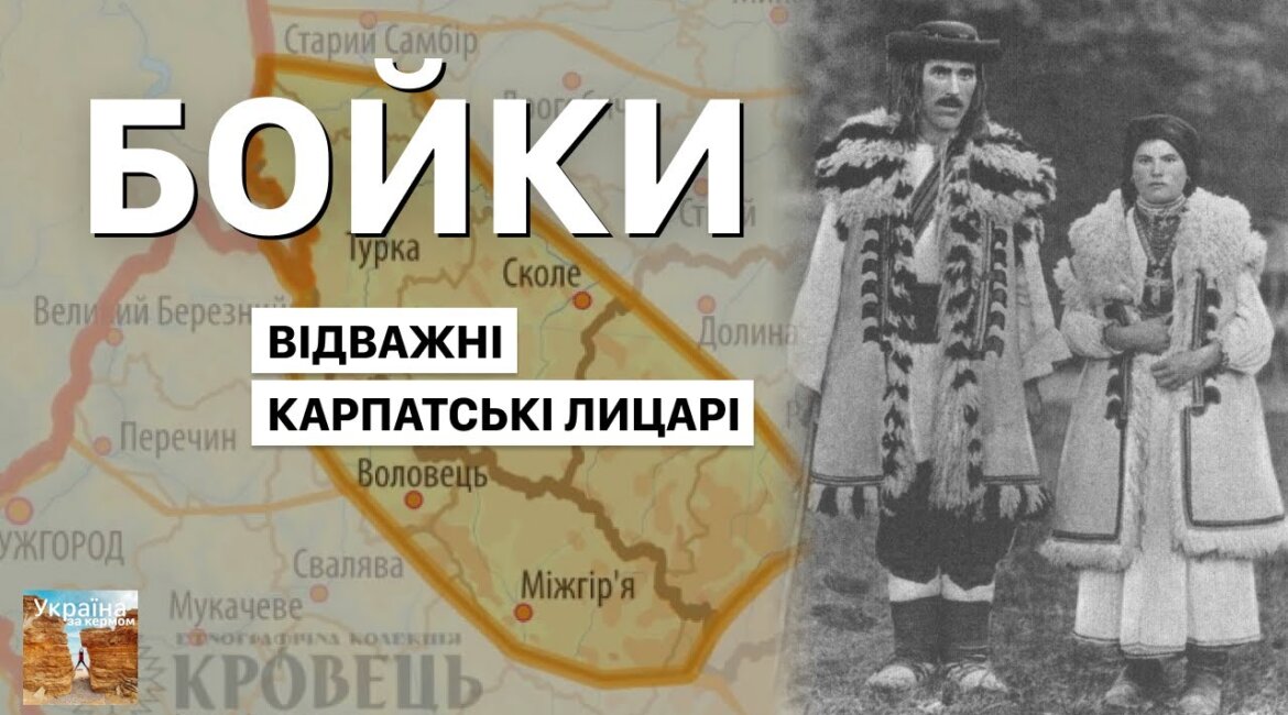 Бойки — відважні карпатські лицарі