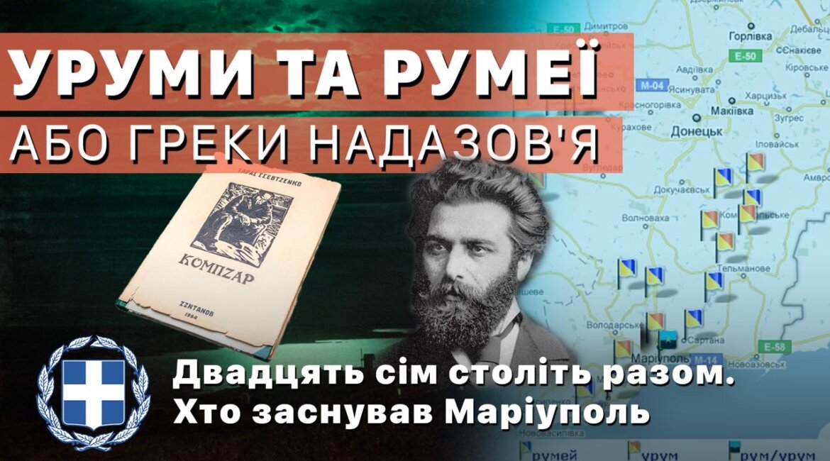 Уруми та румеї або греки Надазов'я: двадцять сім століть разом. Хто заснував Маріуполь