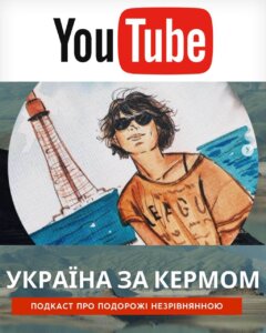 Подкаст Україна за кермом