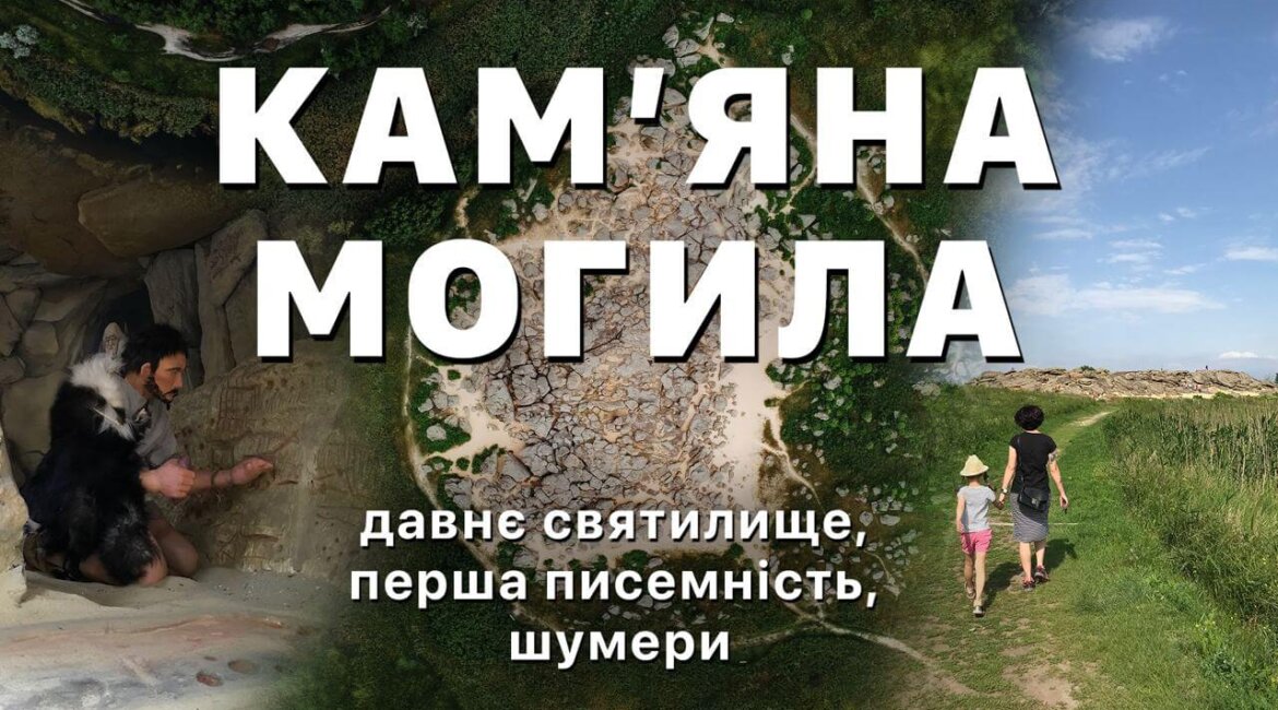 Камʼяна могила: давнє святилище, перша писемність, шумери