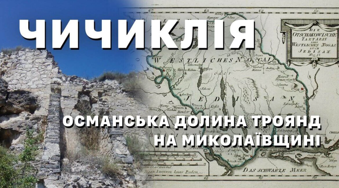 Чичиклія - Османська Долина Троянд на Миколаївщині