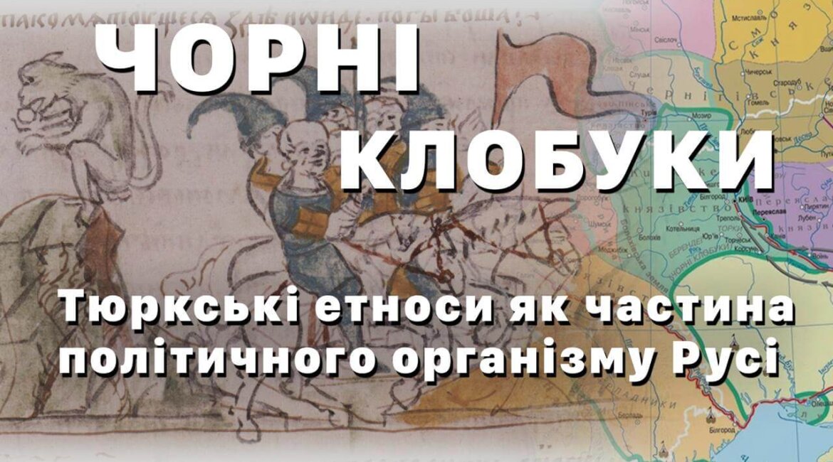 ЧОРНІ КЛОБУКИ: тюркські етноси як частина політичного організму Русі