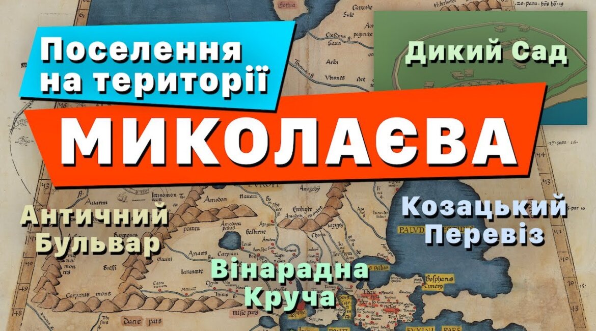 Історія поселень на території Миколаєва