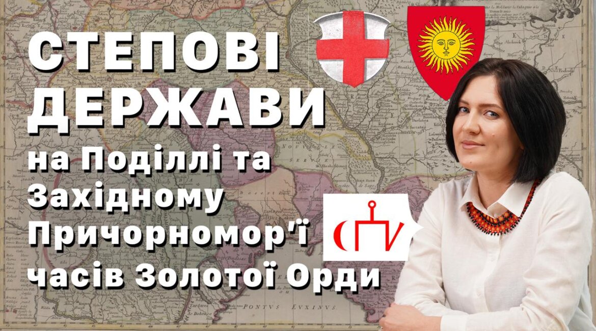 СТЕПОВІ ДЕРЖАВИ НА ПОДІЛЛІ ТА В ЗАХІДНОМУ ПРИЧОРНОМОР’Ї ЯК ПРОБЛЕМА ІСТОРІЇ УКРАЇНИ XIV СТ.
