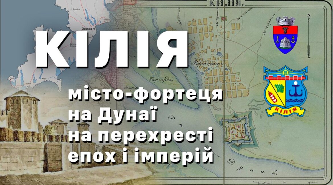 Кілія — місто-фортеця на Дунаї на перехресті епох і імперій
